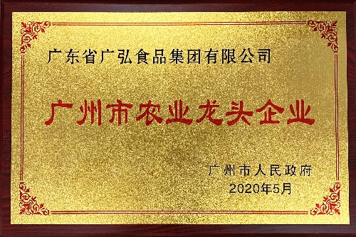 14—2020年广州市农业龙头企业(高清图）.jpg