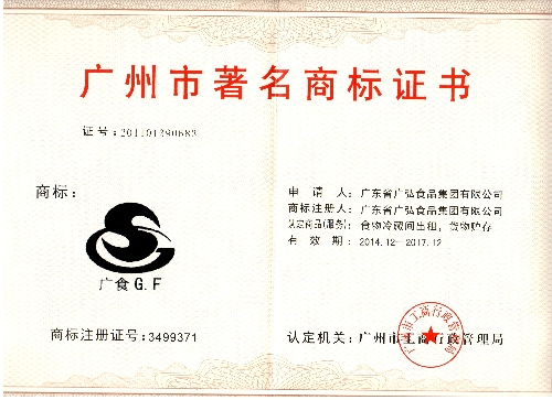 15—2014-2017广州市著名商标证书（3499371）.jpg
